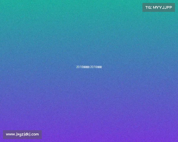 2019特别赛事-2019年赛事