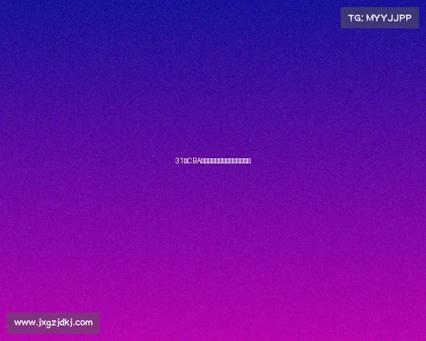 31日CBA赛事巅峰对决引爆篮球激情看点