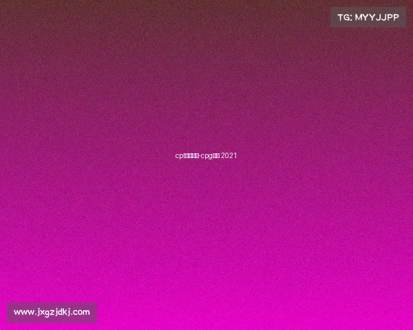 cpt赛事官网-cpg比赛 2021