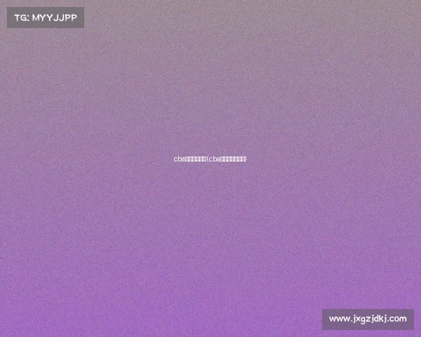 cba赛事分析情况(cba的赛程安排分析)