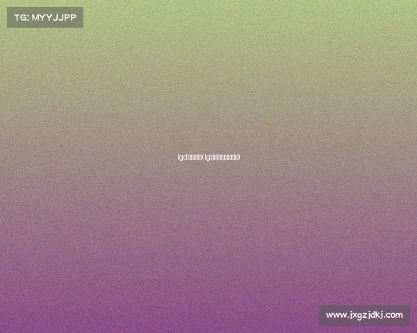 lgd赛事直播(lg比赛直播回放联盟)