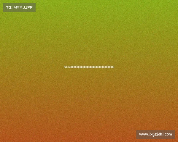 NBA未来篮球赛事深度解析：新星崛起、老将回归与总冠军争夺全景展望