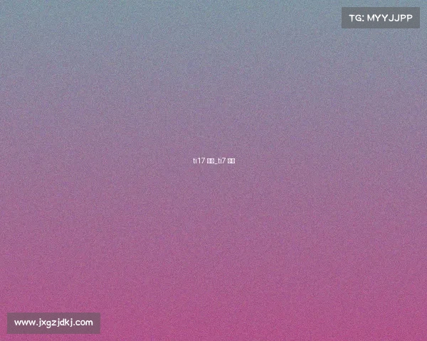 ti17 赛事_ti7 赛程