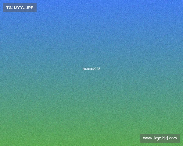 德国vs墨西哥2018